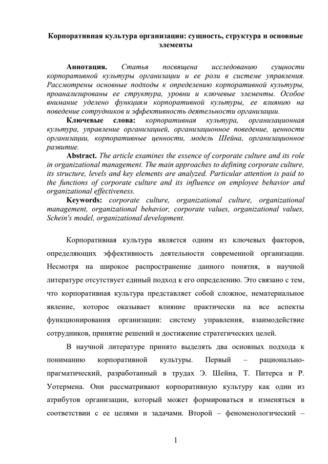 Научная статья: Название, аннотация и ключевые слова, страница 1 PDF